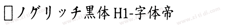 瀞ノグリッチ黒体 H1字体转换